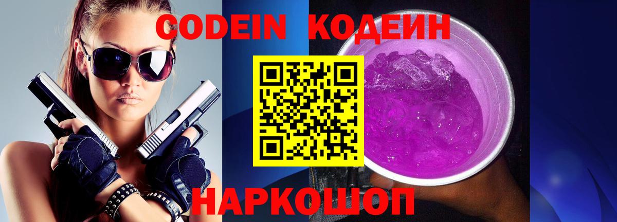 Алушта  Кодеин напиток Lean (лин)  Кодеин Purple Drank  Вход с VPN 